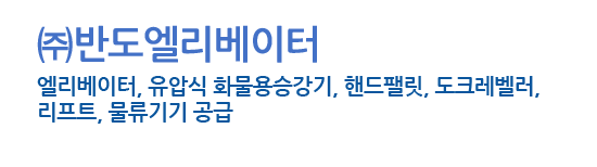 반도엘리베이터 화물용승강기 09 로프식기계실권상기